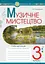 Музичне мистецтво. 3 клас. Робочий зошит - мініатюра 1