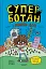 Суперботан і олівець долі - мініатюра 1