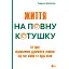 Жизнь на полную катушку. 51 идея для восстановления душевного спокойствия во время войны и когда-либо - Людмила Шепелева - миниатюра 1