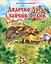 Дядечко лось і зайчик Федик. Збірка казок - миниатюра 1