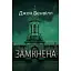 Книга Сент-Джона Страффорд. Книга 3. Запертая - Джон Бенвилл (Темпора) - миниатюра 1