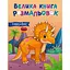 Велика книга розмальовок Динозаври Ранок 1736030, 64 сторінки - мініатюра 1
