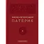 Києво-Печерський патерик - мініатюра 1