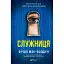 Книга Служниця. Книга 1 - Фріда Мак-Фадден (Vivat) - мініатюра 1