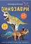 Меганаліпки. Динозаври - миниатюра 1