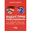 Індустрія розслідувань. Як приватні шпигуни впливають на політику - Баррі Меєр - мініатюра 1