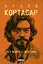 Усі вогні - вогонь - Хуліо Кортасар - мініатюра 1