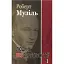Книга Людина без властивостей. Книга 1 - Роберт Музіль (Вид. Жупанського) - мініатюра 1