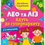 Книжка Англійська з наліпками "Лео та Ліз йдуть до супермаркету" Ранок 1731005 - мініатюра 1