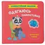 Книга Одягаюсь самостійно. Самостійний малюк. Автор - Катерина Столяренко (Crystal Book) - мініатюра 1