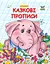 Двухцветные прописи: Сказочные прописи, украинский, 32 стр., мягкая обложка, 165x210 мм - миниатюра 1