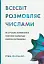 Всесвіт розмовляє числами. Як сучасна математика пояснює найбільші секрети світобудови - мініатюра 1
