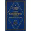 Новый словарь эпитетов украинского языка - миниатюра 1