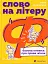 Слово на літеру «Ф». Базова книжка про права жінок - мініатюра 1