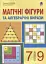 Магічні фігури та алгебраїчні вирази. 7-9 класи - мініатюра 1