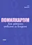 Помилкаріум. Моя українська правильна та вишукана - Юлія Дворецька - мініатюра 1