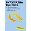Буржуазна гідність - Дейдра Нансен Макклоскі - миниатюра 1