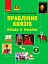 Правління князів: походи й реформи. Посібник для 7 класу - мініатюра 1