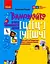 Тетрадь для логопедических занятий "Произноситель. Учусь произносить звуки [ц],[ц'] [ч], [щ]] - миниатюра 1