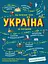 Україна. Від первісних часів до сьогодення. Доповнене видання - Сергій Жуков - миниатюра 1