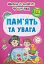 Школа сучасного чомусика. Пам’ять та увага. 115 розвивальних наліпок - миниатюра 1