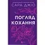 Книга Погляд кохання Сара Джио - миниатюра 1