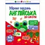 Навчальна збірка завдань "Англійська до школи" 19111, 80 сторінок - мініатюра 1