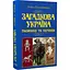 Загадкова Україна. Таємниці та легенди - Олена Попельницька - мініатюра 3