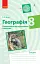 Географія. 8 клас. Компетентнісно орієнтовані завдання - мініатюра 1