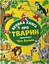 Велика книга про тварин - Анна Казаліс - миниатюра 1