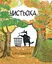 Чистьоха - Емілі Граветт - миниатюра 1