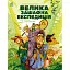 Велика зашафна експедиція. Соловінський Станіслав (546836) - миниатюра 1