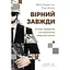 Вірний завжди. Бізнес-лідерство на принципах морської піхоти - Ден Керрісон - мініатюра 1