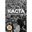 Каста. Витоки наших невдоволень - Ізабель Вілкерсон - мініатюра 1