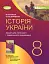 Історія України. 8 клас. Робочий зошит та діагностичні роботи - мініатюра 1