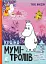 Країна Мумі-тролів. Книга 3 - Туве Янссон - мініатюра 1