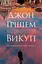 Викуп - мініатюра 1