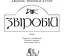 Книга Звіробій. Світовид - Купер Фенімор (Богдан) - мініатюра 2