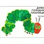 Книга Дуже голодна гусениця. Автор - Ерік Карл (Читаріум) - мініатюра 1