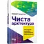 Чиста архітектура. Мистецтво розробки програмного забезпечення – Роберт Сесіл Мартін - мініатюра 1