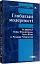Глобальні модерності - миниатюра 1