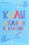 Коли лелека постарався. Книга для батьків близнят, двійнят, погодків - мініатюра 1