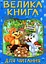 Велика книга для читання. В гостях у казки - миниатюра 1