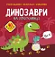 Розмальовки, аплікації, завдання. Динозаври на прогулянці. 40 наліпок - мініатюра 1