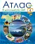 Я досліджую світ. Атлас з контурними картами. 4 клас - мініатюра 1