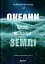 Океани поза межами Землі - мініатюра 1