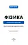 Фізика. Основи електродинаміки - мініатюра 4