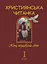 Християнська читанка. 1 клас. Хочу пізнавати світ - мініатюра 1