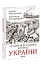 10 розмов про давню історію України - мініатюра 1