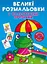 Книга Великі розмальовки з кольоровими зразками. Жабка 8908 (9789669878908) - мініатюра 1